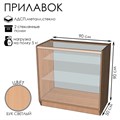 Прилавок ПЭ-14, 900×500×900, ЛДСП, стекло, цвет бук светлый 9846735 - фото 17046947