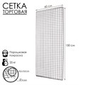 Сетка торговая 60x150см, окантовка 6мм, пруток - 4мм, цвет черный (порошковое покрытие) 9679791 - фото 17047302