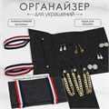 Органайзер для хранения украшений скручивающийся «Дорожный», цвет серый, 25×11,5×2 см 9879322 - фото 17047375