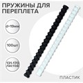 Пружины для переплета пластиковые, d=19мм, 100 штук, сшивают 131-170 листов, белые/чёрные, Гелеос 9879339 - фото 17047382