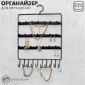Органайзер настенный «Кружево» 3 ряда 8 крючков, 22×2×32 см, цвет чёрный 9598063 - фото 17047402