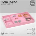 Подставка для украшения 4 места и 7 полос для колец, 21×12,3×2,3 см, цвет розовый 9765411 - фото 17047890
