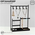 Подставка для украшений «Универсальная» 2-х уровневая, 20×7,5×27 см, цвет чёрный 9779918 - фото 17048019