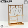 Подставка для украшений «Универсальная» 2-х уровневая, 20×7,5×27 см, цвет золотой 9779919 - фото 17048023