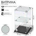 Витрина настольная, 1 полка, 300×300×500, ЛДСП, стекло цвет серый 10120638 - фото 17048171