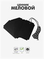Меловой ценник-бирка набор 10 шт., на верёвке, 9×5,5 см, цвет чёрный 9912360 - фото 17048349
