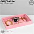 Подставка для украшений универсальная без вставок, флок, 22,5×14,5×3 см, цвет розовый 9746971 - фото 17048358