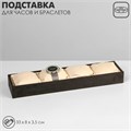 Подставка для часов, браслетов, флок, 4 места, 33×8×3,5 см, цвет серо-бежевый 9746972 - фото 17048394