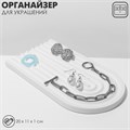 Подставка для украшений универсальная «Арка», 20×11×1 см, цвет белый 9863832 - фото 17048444