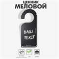 Меловой ценник «Крючок-вешалка», 19,3×8,5 см, цвет чёрный 9912383 - фото 17048669