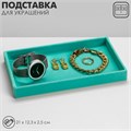 Подставка для украшений универсальная без вставок, флок, 21×12,3×2,5 см цвет бирюзовый 9945514 - фото 17048902