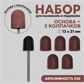 Набор для аппаратного маникюра и педикюра, основа, колпачки 5 шт, d 13 × 21 мм, абразивность 240 10230953 - фото 17048984
