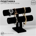 Подставка для часов, браслетов, двухуровневая, флок, 25,5×13×19 см, d=5 см, цвет чёрный 10099467 - фото 17049045