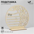 Подставка для украшений «Луна», фанера, цвет бежевый 10285397 - фото 17049228