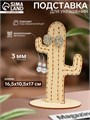 Подставка для украшений «Кактус », фанера, цвет бежевый 10285402 - фото 17049236