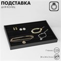 Подставка для колец 7 полос, 35×24×3 см, цвет чёрный 10322013 - фото 17049257