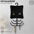 Органайзер для украшений с крючком, 60 пар, 6 крючков, пластик, цвет чёрный 10199197 - фото 17049418