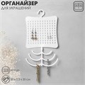 Органайзер для украшений с крючком, 60 пар, 6 крючков, пластик, цвет белый 10199198 - фото 17049422