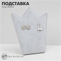 Подставка под серьги «Корона» 20×10×23,5 см, цвет серый 10198437 - фото 17049466
