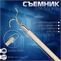 Съемник для одежды L=100, вилка 8×6, труба дерево,, цвет бежевый 10199225 - фото 17049495