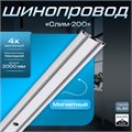 Шинопровод магнитный трековый SLIM "Слим-200" 4-жильный белый 0,7х4х200см 9909455 - фото 17049673