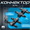 Коннектор прямой SLIM "I-образный" 4-жильный черный 0,7х4х2см 9909456 - фото 17049677