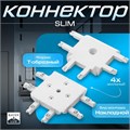 Коннектор SLIM "Т-образный" 4-жильный белый 0,7х4х2см 9909461 - фото 17049707
