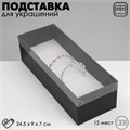 Подставка для украшений «Шкатулка» 13 мест, 24,5×9×7 см, цвет чёрный 10202087 - фото 17050595