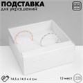 Подставка для украшений «Шкатулка» 12 мест, 14,5×14,5×6 см, цвет белый 10202088 - фото 17050602