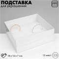 Подставка для украшений «Шкатулка» 12 мест, 18×16×7 см, цвет белый 10202091 - фото 17050614