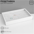 Подставка для украшений «Шкатулка» 100 мест, 29×19×4 см, цвет белый 10202095 - фото 17050633