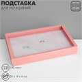Подставка для украшений «Шкатулка» 100 мест, 29×19×4 см, цвет розовый 10202097 - фото 17050645