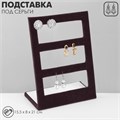 Подставка под серьги 3 ряда, 12 пар, 15,5×8×21 см, цвет серый графит 10202101 - фото 17050658