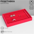 Подставка под кольца 7 полос, флок,22,5×15×3 см, цвет ярко-розовый 10202103 - фото 17050665