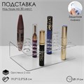 Подставка под тушь на 30 позиции 19,5×12,5×5,8 см, оргстекло 2 см В ЗАЩИТНОЙ ПЛЁНКЕ 10495664 - фото 17051037