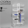 Стойка универсальная "Для зонтов" 8 корзин, металл, цинк 10574101 - фото 17051066