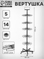 Вертушка, 5 ярусов по 14 крючков stop Lock. цвет чёрный, 40×40×178см 10448953 - фото 17051188