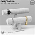 Подставка для часов, браслетов, двухуровневая, флок, 25,5×13×19 см, d=5 см, цвет серый 10534365 - фото 17051228