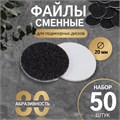 Сменные файлы для аппаратного педикюра, 50 шт, d 20 мм, абразивность 80 10518992 - фото 17051438