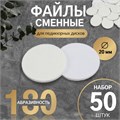 Сменные файлы для аппаратного педикюра, 50 шт, d 20 мм, абразивность 180 10518994 - фото 17051448