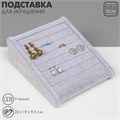 Подставка под кольца горка, 9 полос, 23×19×8,5 см, цвет серый 10534367 - фото 17051518