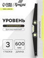 Уровень алюминиевый трапециевидный ТУНДРА ПРОФИ, фрезерованный, 3 глазка, 600 мм 881952 - фото 17088662