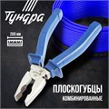 Плоскогубцы комбинированные ТУНДРА, CrV, шлифованные, пластиковые рукоятки, 200 мм 881637 - фото 17088823