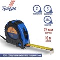 Рулетка ТУНДРА, обрезиненный корпус, 3 фиксатора, 10 м х 25 мм 881712 - фото 17089214