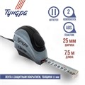 Рулетка ТУНДРА, двухкомпонентный корпус, автостоп, 7.5 м х 25 мм 881729 - фото 17089343