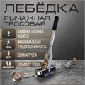 Лебедка рычажная ТУНДРА, двойное храповое колесо, тяга 2 т (подъем 0.8 т), трос 3 метра 1002761 - фото 17089425