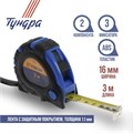 Рулетка ТУНДРА, обрезиненный корпус, 3 фиксатора, 3 м х 16 мм 881709 - фото 17089550