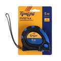 Рулетка ТУНДРА, обрезиненный корпус, 3 фиксатора, 5 м х 19 мм 881710 - фото 17089560