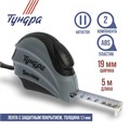Рулетка ТУНДРА, двухкомпонентный корпус, автостоп, 5 м х 19 мм 881728 - фото 17089562