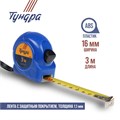 Рулетка ТУНДРА, пластиковый корпус, 3 м х 16 мм 881684 - фото 17089576